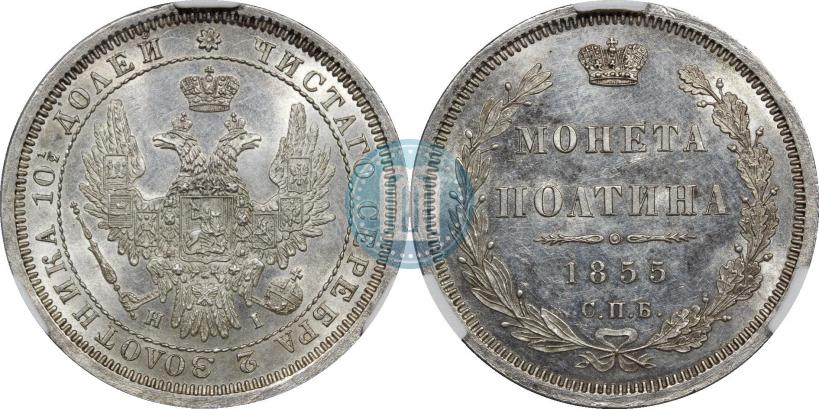 Picture Poltina 1855 year СПБ-HI 