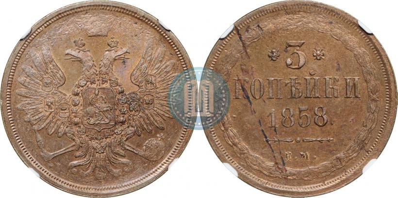 Фото 3 копейки 1858 года ЕМ 