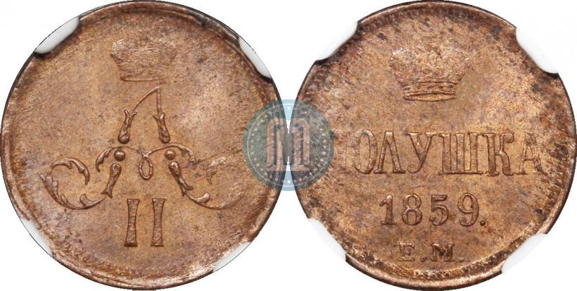Фото Полушка 1859 года ЕМ 