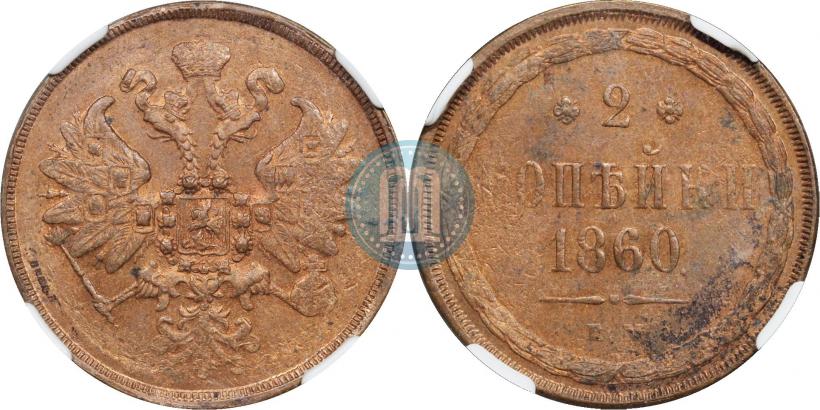 Фото 2 копейки 1860 года ЕМ 