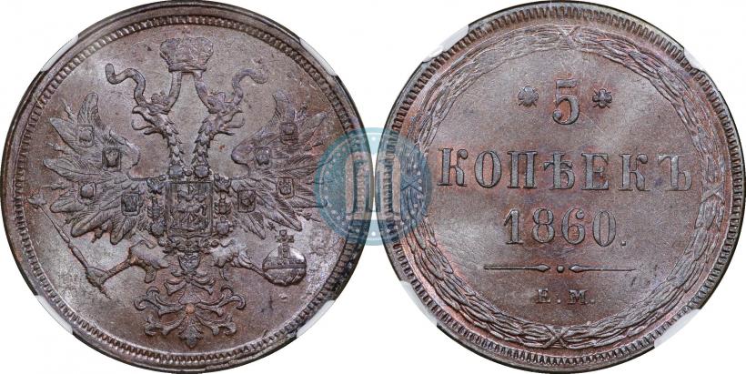 Picture 5 kopecks 1860 year ЕМ 
