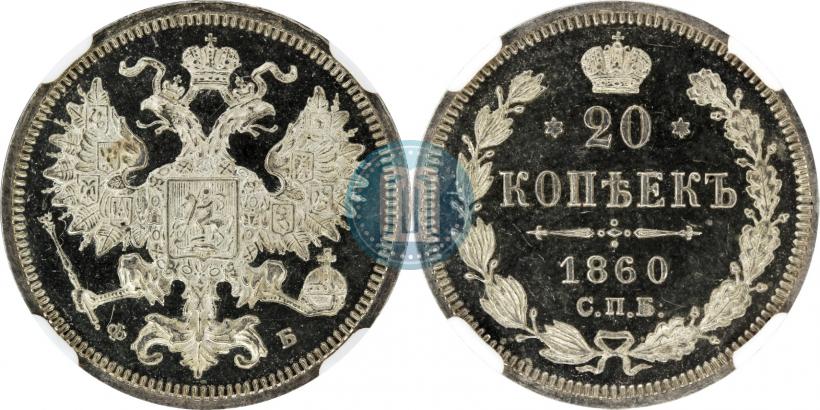 Фото 20 копеек 1860 года СПБ-ФБ "Тип 1861-1866"