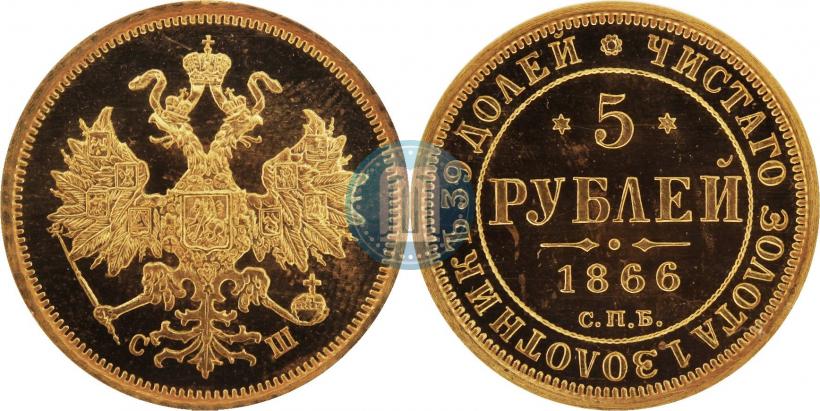 Picture 5 roubles 1866 year СПБ-СШ 