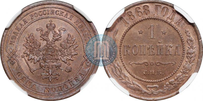 Фото 1 копейка 1868 года СПБ 