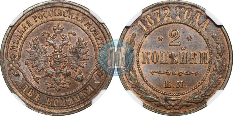 Фото 2 копейки 1872 года ЕМ 