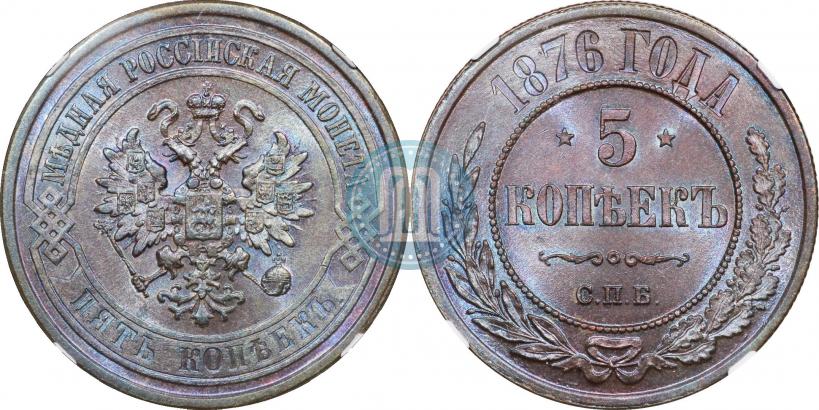 Picture 5 kopecks 1876 year СПБ 