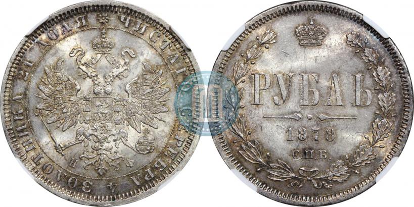 Фото 1 рубль 1878 года СПБ-НФ 