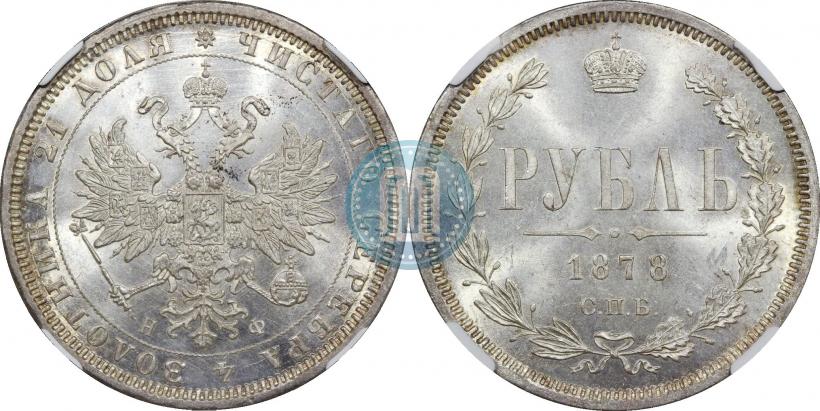 Фото 1 рубль 1878 года СПБ-НФ 