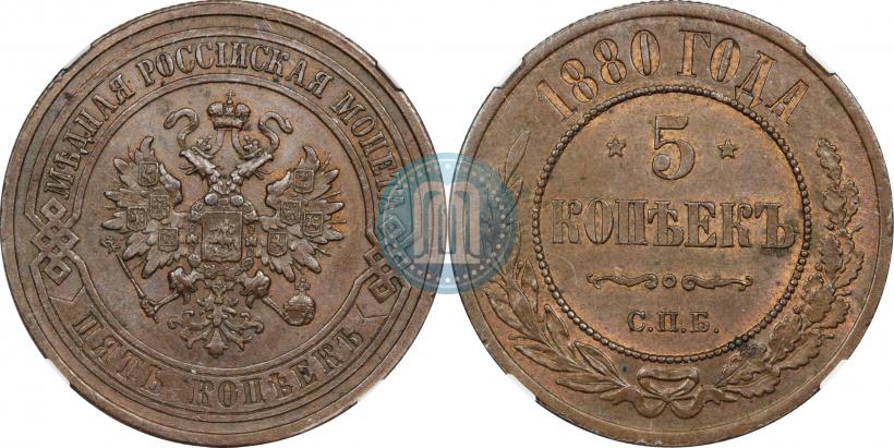 Фото 5 копеек 1880 года СПБ 