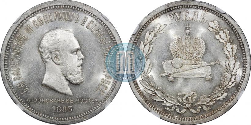 Фото 1 рубль 1883 года ЛШ "В память Коронации Императора Александра III"
