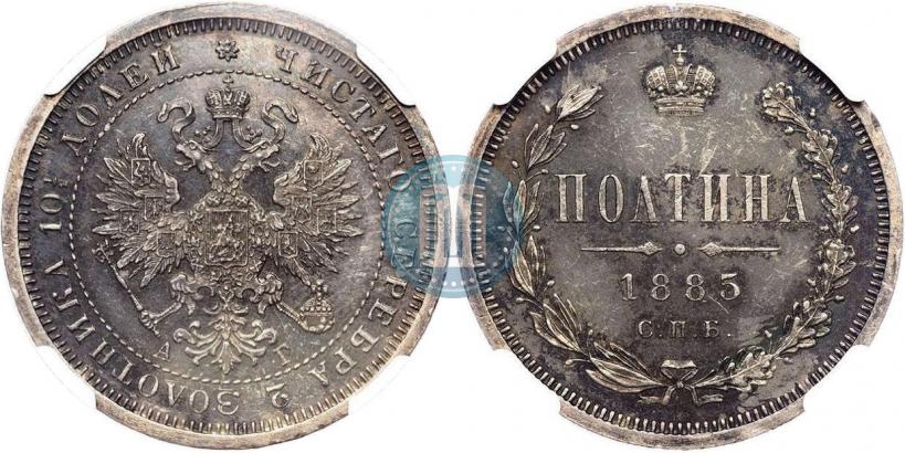 Фото Полтина 1885 года СПБ-АГ 