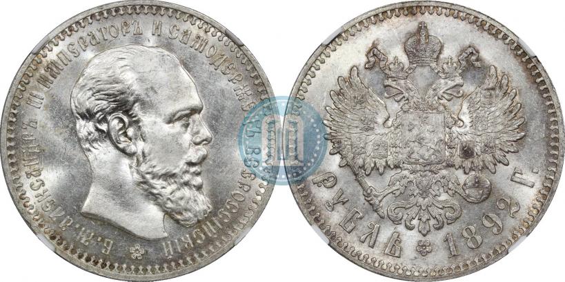 Фото 1 рубль 1892 года (АГ) 