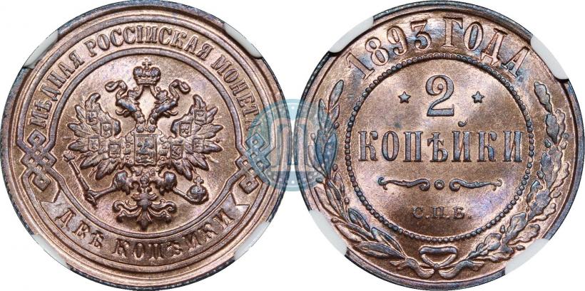 Фото 2 копейки 1893 года СПБ 