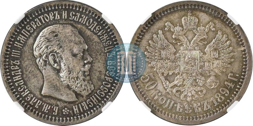 Фото 50 копеек 1894 года (АГ) 