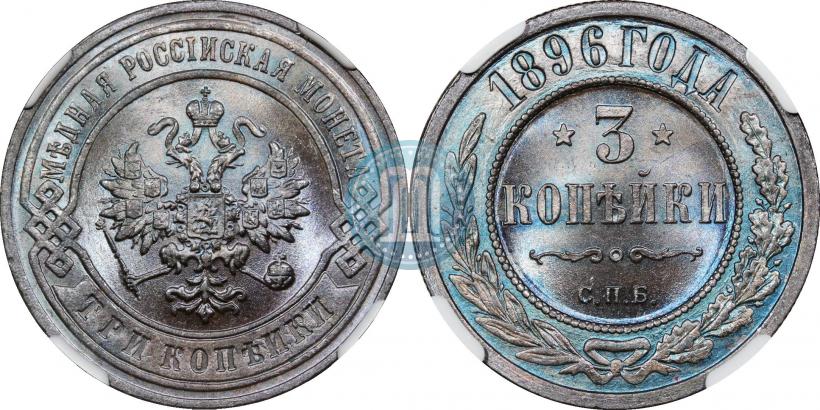 Фото 3 копейки 1896 года СПБ 