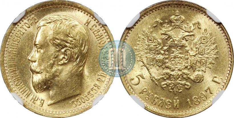 Фото 5 рублей 1897 года (АГ) 