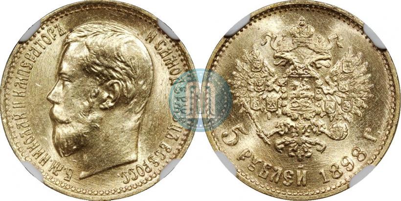 Picture 5 roubles 1898 year (АГ) 