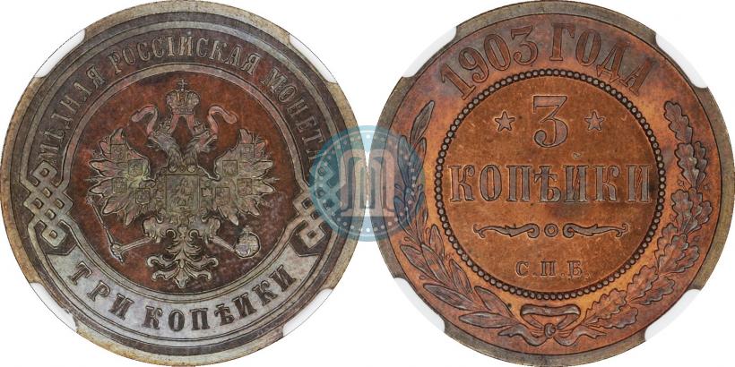 Фото 3 копейки 1903 года СПБ 