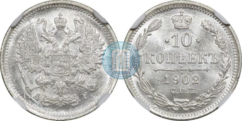 Picture 10 kopecks 1902 year СПБ-АР 