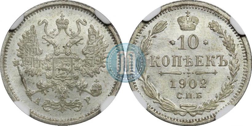 Picture 10 kopecks 1902 year СПБ-АР 