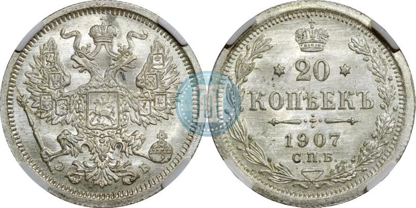 Фото 20 копеек 1907 года СПБ-ЭБ 