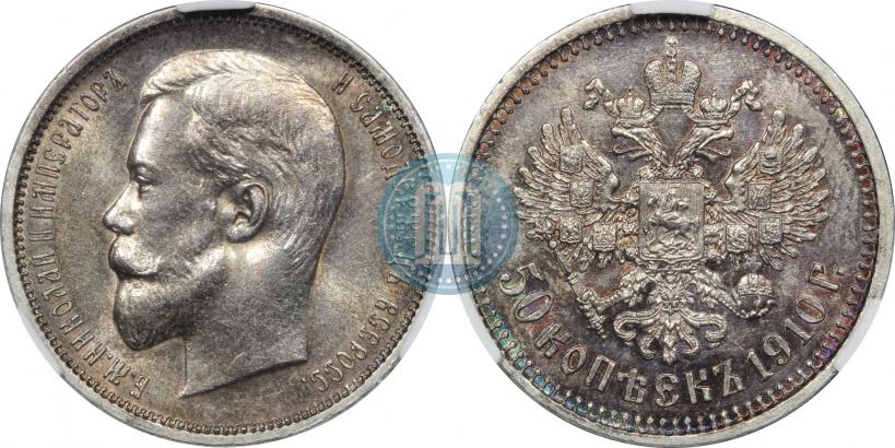 Фото 50 копеек 1910 года (ЭБ) 