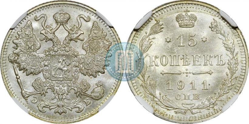Фото 15 копеек 1911 года СПБ-ЭБ 