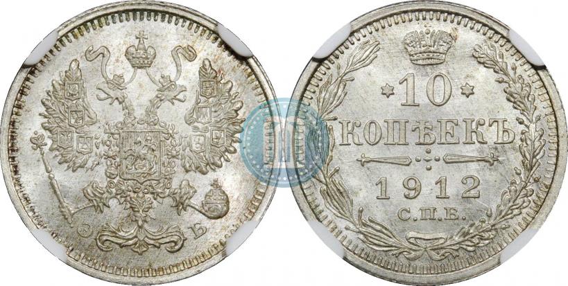 Picture 10 kopecks 1912 year СПБ-ЭБ 