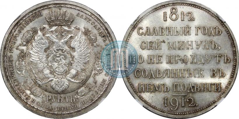 Фото 1 рубль 1912 года (ЭБ) "В память 100-летия Отечественной  войны 1812"
