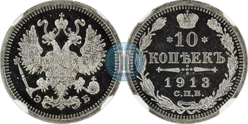 Фото 10 копеек 1913 года СПБ-ЭБ 