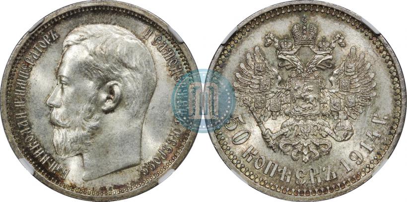 Фото 50 копеек 1914 года (ВС) 