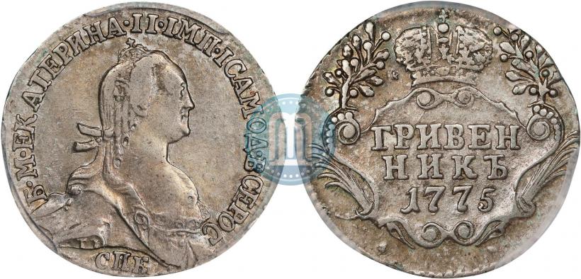 Фото Гривенник 1775 года СПБ 