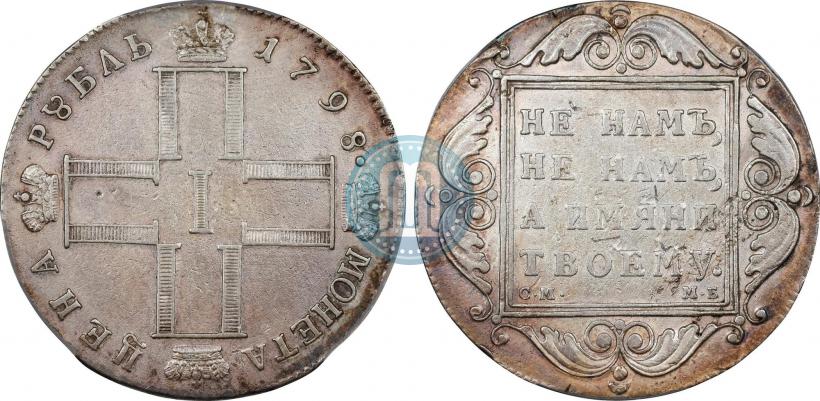 Picture 1 rouble 1798 year СМ-МБ 