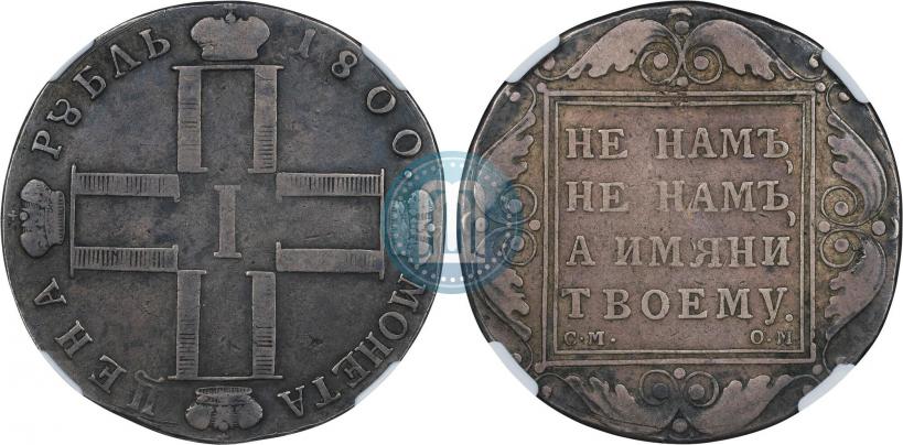 Фото 1 рубль 1800 года СМ-ОМ 