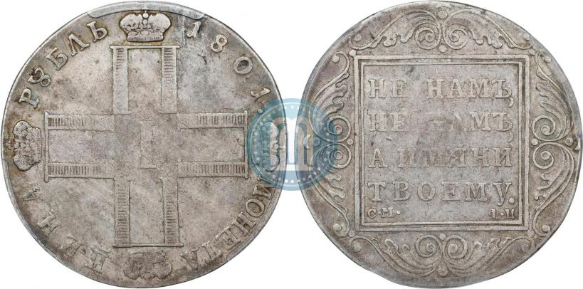 Фото 1 рубль 1801 года СМ-ФЦ 