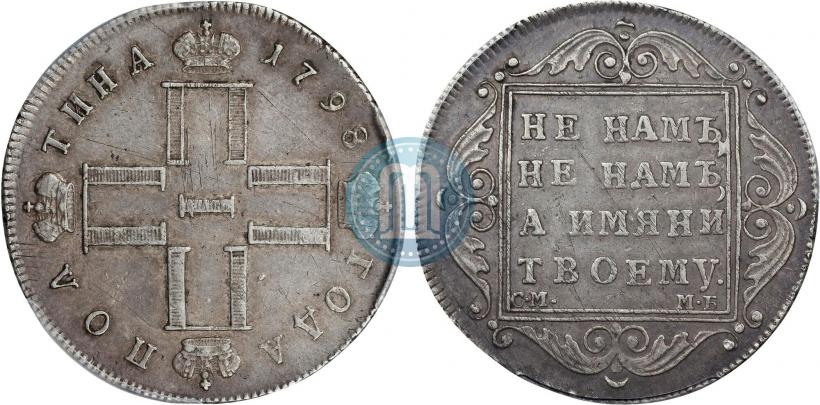 Фото Полтина 1798 года СМ-МБ 