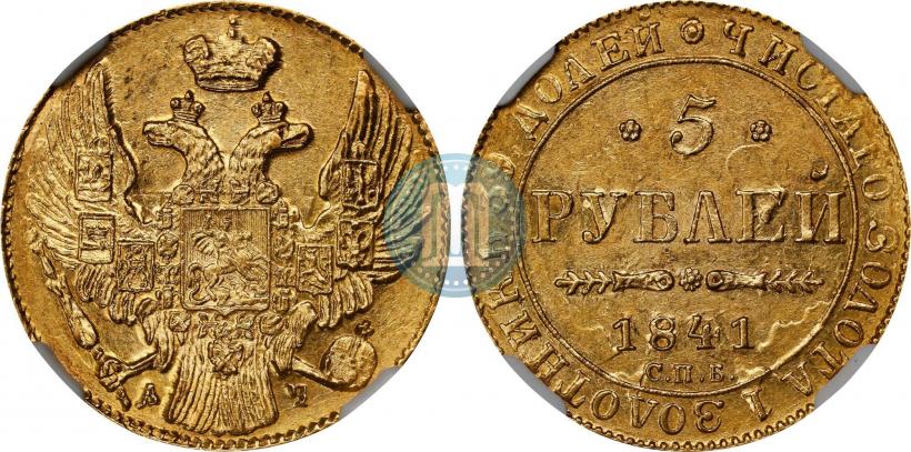 Picture 5 roubles 1841 year СПБ-АЧ 