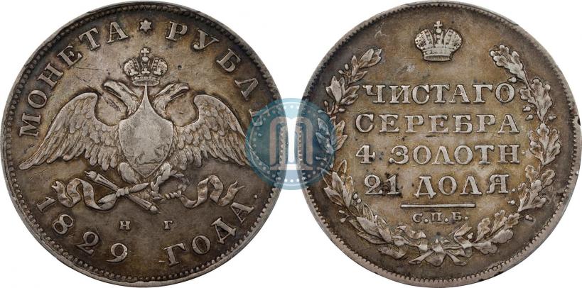 Фото 1 рубль 1829 года СПБ-НГ 