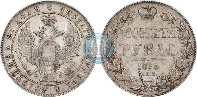 Picture 1 rouble 1833 year СПБ-НГ 