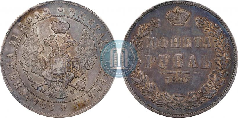 Picture 1 rouble 1847 year MW 