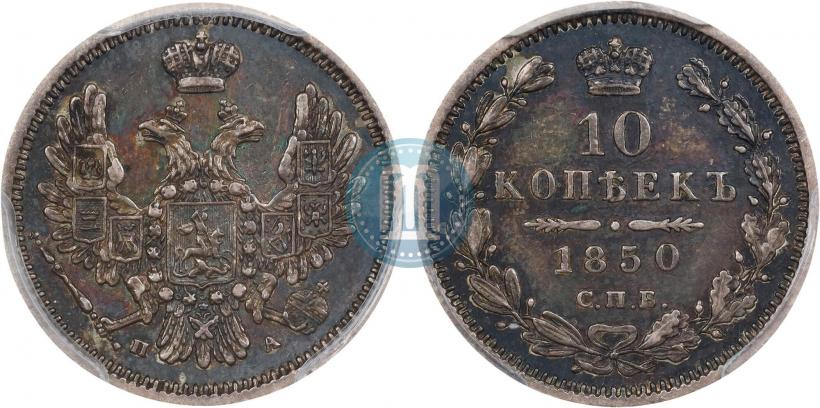 Фото 10 копеек 1850 года СПБ-ПА 