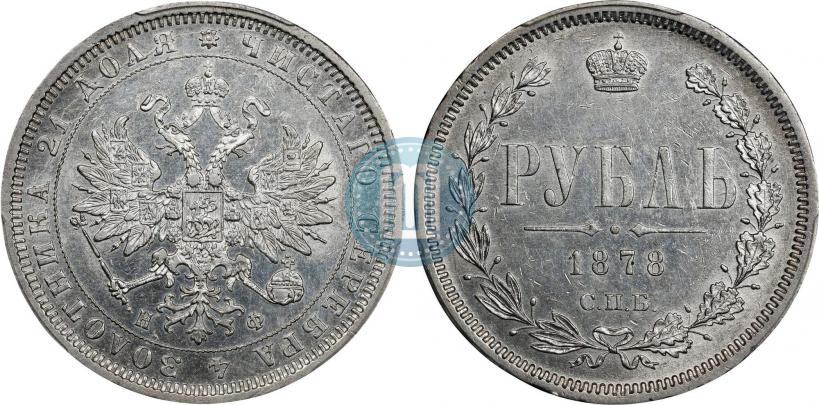 Фото 1 рубль 1878 года СПБ-НФ 