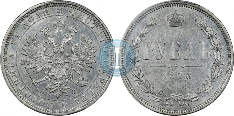 Picture 1 rouble 1878 year СПБ-НФ 