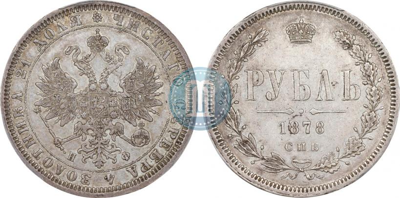 Picture 1 rouble 1878 year СПБ-НФ 