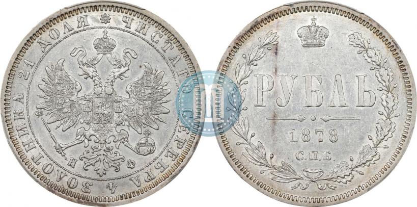 Фото 1 рубль 1878 года СПБ-НФ 