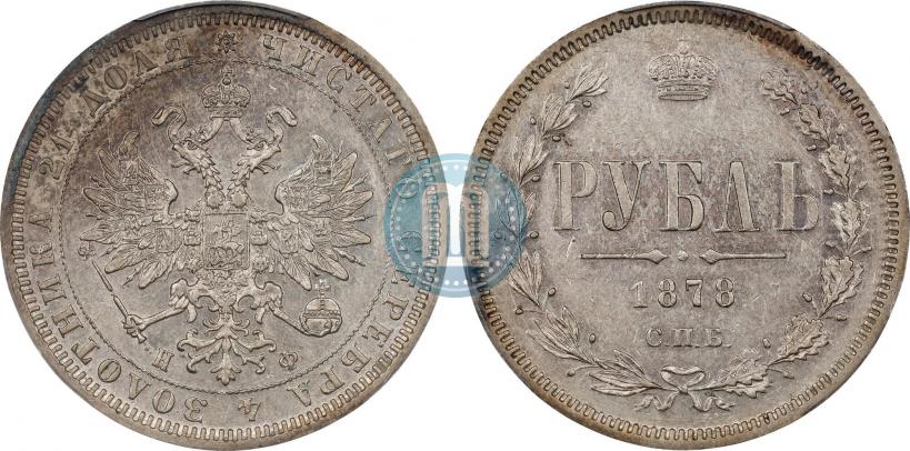 Picture 1 rouble 1878 year СПБ-НФ 