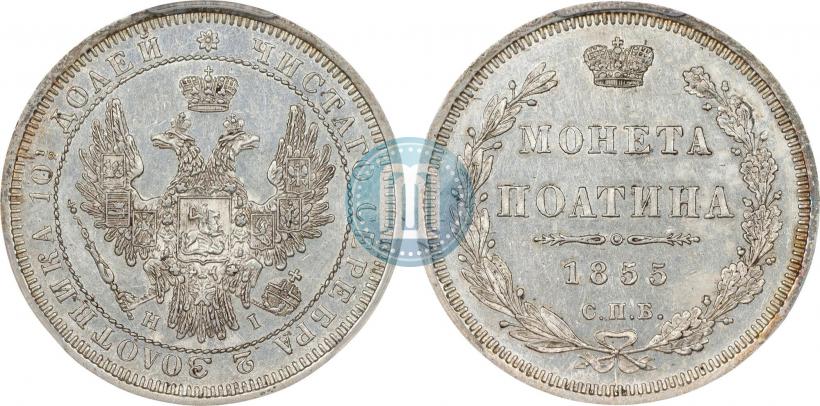 Фото Полтина 1855 года СПБ-НІ 