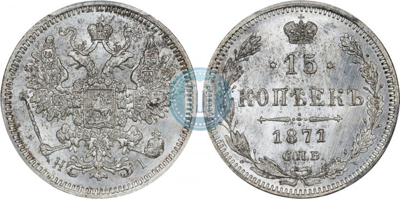 Фото 15 копеек 1871 года СПБ-HI 