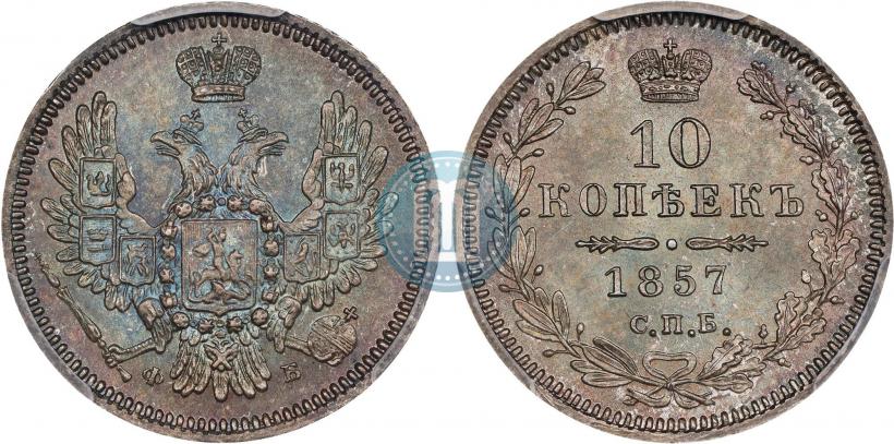 Фото 10 копеек 1857 года СПБ-ФБ 