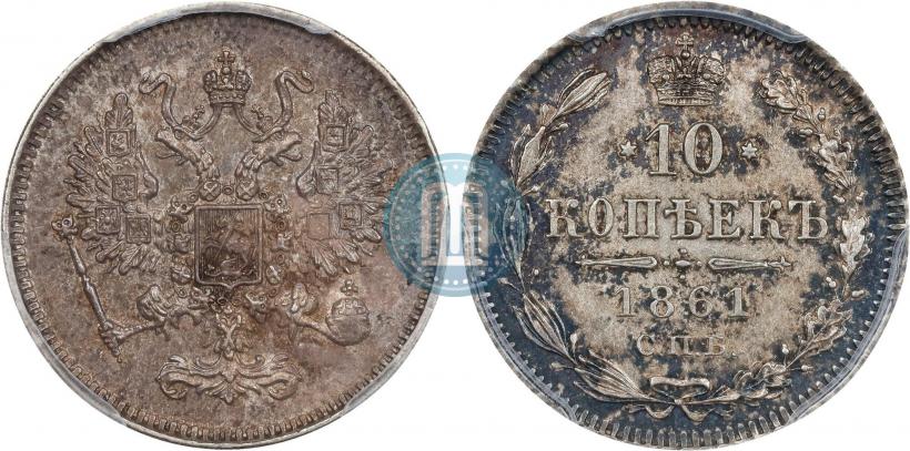 Picture 10 kopecks 1861 year СПБ 